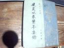 建炎以来系年要录( 封面上是三   而内容是卷157——200为四的内容)布背脊精装本   错版本