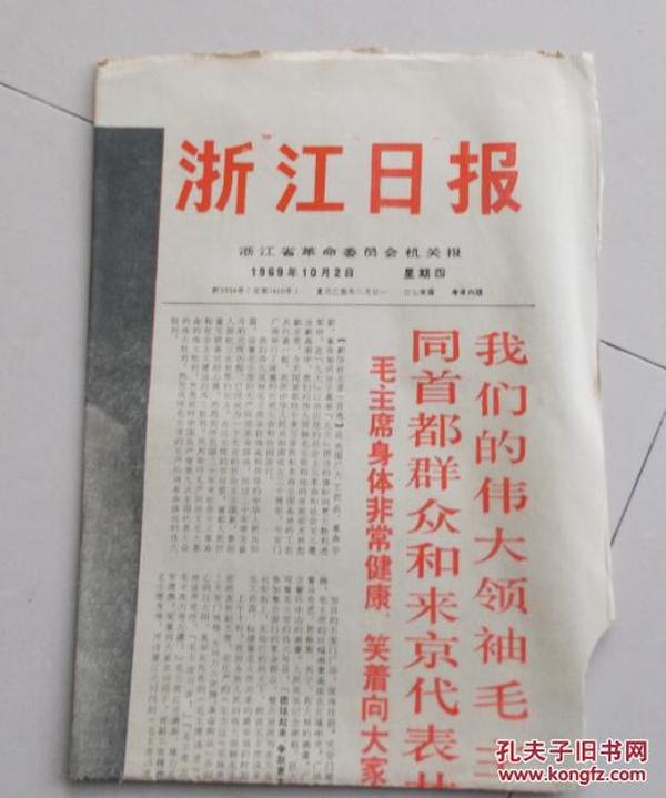 浙江日报1969年10月2日