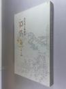 历代名人咏伊川--诗情画意 8开 精装 张森个 著 河南人民出版社 2012年2月一版一印 全品