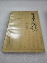《蓬莱阁志 附诗文选注》蓬莱县史志编纂委员会 1985年1版1印 平装1册全