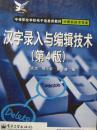 汉字录入与编辑技术【第四版】