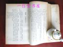 《警世通言》1厚册全  1958年  香港初版   中华书局