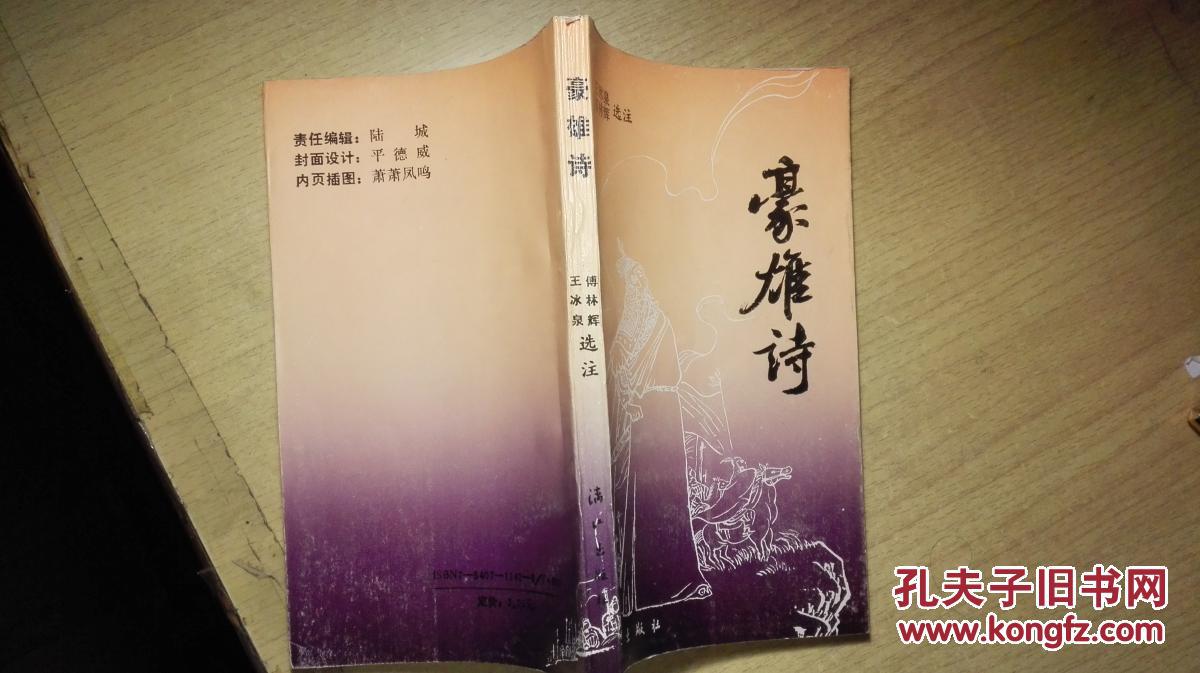 豪雄詩（一版一印3000冊）