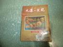 九寨.黄龙（光盘）（第一辑 ）