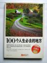 100个人生必去的地方（数码2009 增刊）