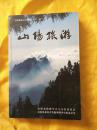 山阳旅游—《山阳政协文史资料》第十三辑