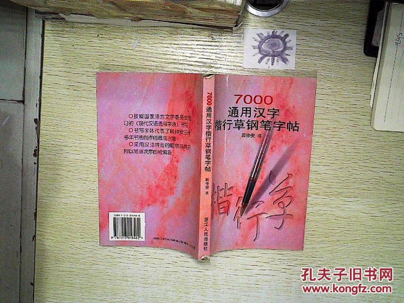 7000通用汉字楷行草钢笔字帖..