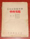 3S立体几何学 自然旧（1931年原版 1951年29版 内页无勾划 详细品相看实书照片免争议）