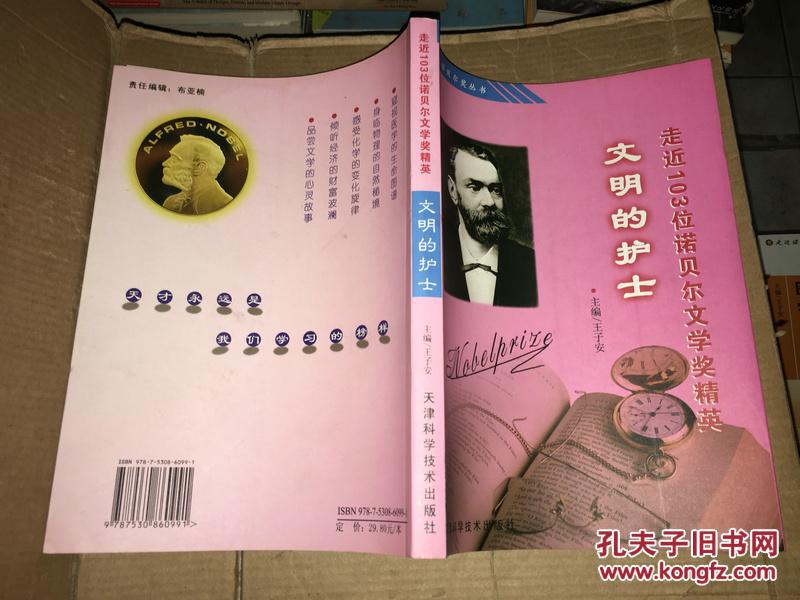 文明的护士:走近103位诺贝尔文学奖精英