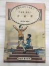 小学生分年补充读本 六年级国语科 读书法 民国25年初版