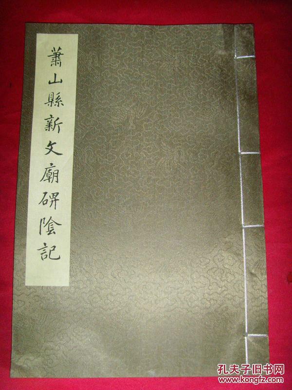 萧山县新文庙碑阴记【揩书碑帖·鲜于枢】宣纸线装本