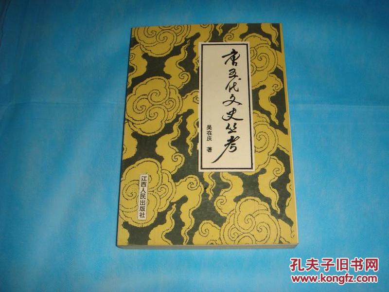 唐五代文史丛考（吴在庆著）、1995年1版1印、 书品详参图片及描述所云