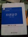 21世纪法学系列教材·经济法系列：经济法学（第6版）