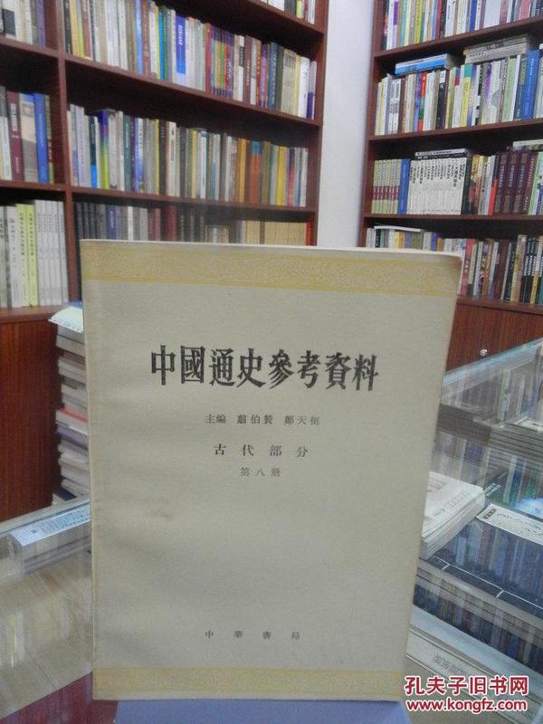 中国通史参考资料 古代部分 第八册