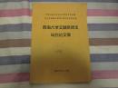 西南大学文献所师生与会论文集——刘又辛教授从教60周年学术研讨会论文集（中国著名训诂学家富金壁先生封面签字）