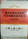 【k-0-513】城乡低碳生态规划与区域建筑能源技术 指导手册 下