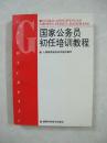 国家公务员初任培训教程（一版一印、中国精品书、绝版书）