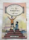 小学生分年补充读本 六年级自然科 儿童的无线电 民国25年初版