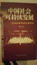 中国社会课可持续发展——社会稳定机制研究