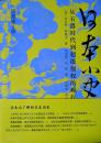 日本小史：从石器时代到超级强权的崛起