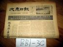 大众日报1963年8月20日张惠英革命知识青年的榜样