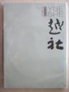 越社  2016年11月