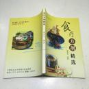 食疗方剂精选（肝炎等多种疾病食疗方剂400多个、华佗偏方63个、附录专家谈科学养生保健知识11篇(作者铃印本赠本)