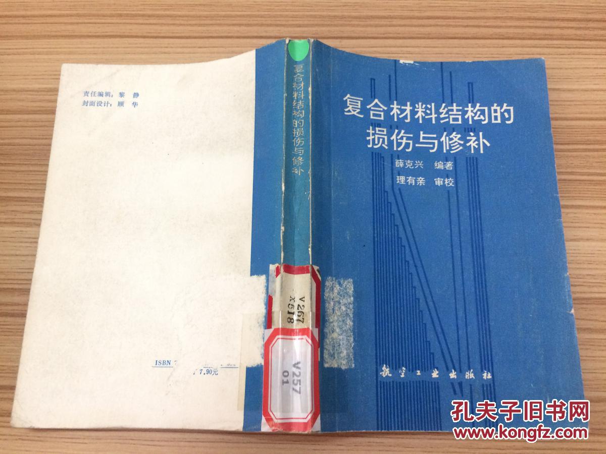 复合材料结构的损伤与修补    CC L4b