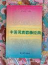 中国民族歌曲经典（A10箱）