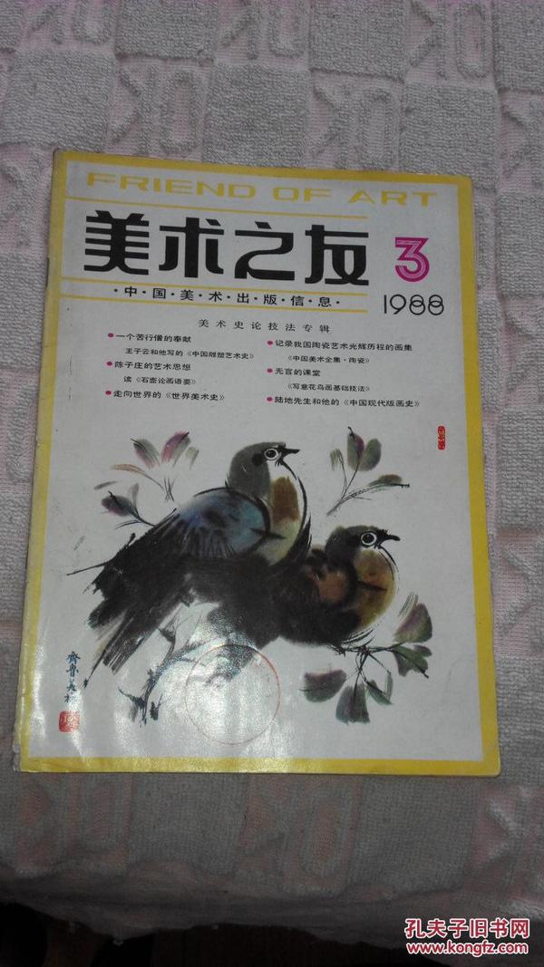 美术之友:1988年第三期