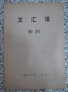 文汇报索引 1967年6月 正版原版