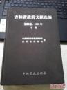 吉林省政府文献选编 第四卷：1950年 上下册【布面精装16开厚册】