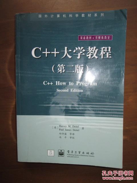 国外计算机科学教材系列——C++大学教程（第二版）（无光盘）