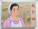 【正版原封全品】连环画连社小精 《赵梦桃》王叔晖绘