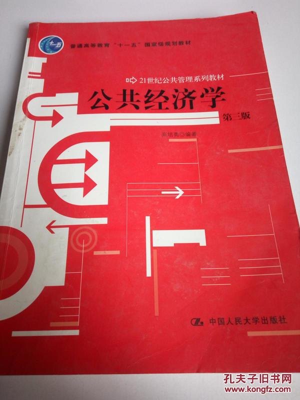 21世纪公共管理系列教材·普通高等教育“十一五”国家级规划教材：公共经济学（第3版）,