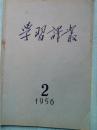 学习译丛56年第2期