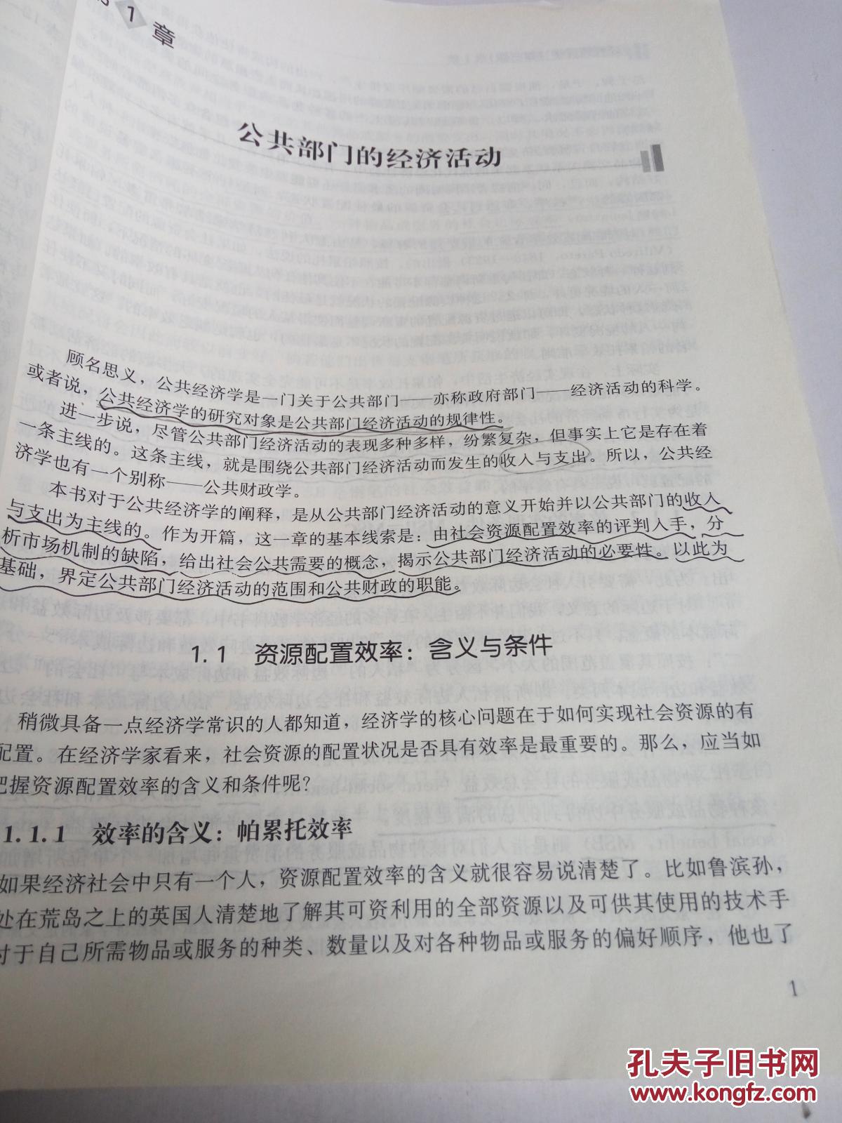 21世纪公共管理系列教材·普通高等教育“十一五”国家级规划教材：公共经济学（第3版）,