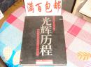 烟台日报创刊50周年纪念 光辉历程1949--1995，张玉敏签赠本