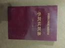 中国致公党浙江省委员会 参政议政集 |（1991.1-1997.4）