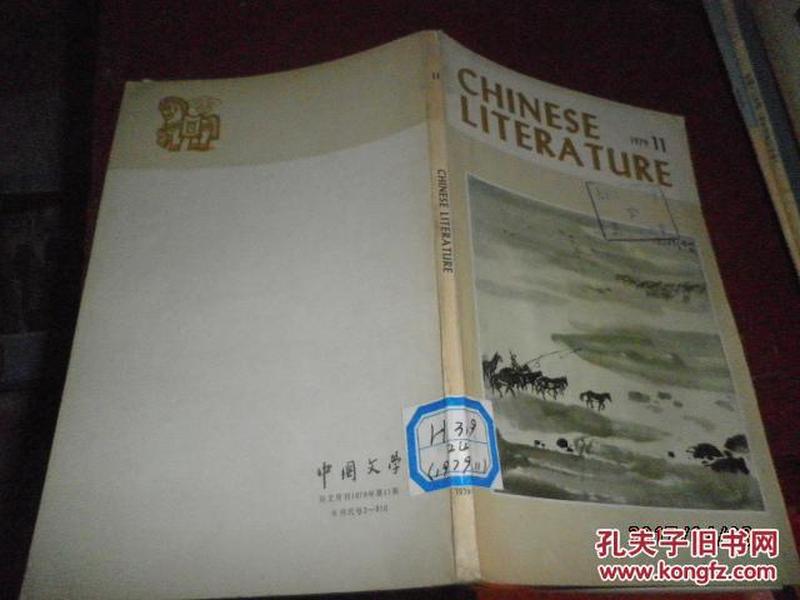 CHINESELITERATURE【中国文学1979】第11期