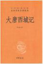 中华经典名著全本全注全译丛书 ：大唐西域记【正版全新、精装塑封】