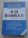 中国股市操练大全中国股市操作强化训练第一书（内含五部）2007年版 内页干净完整 多张图片 请参图定品