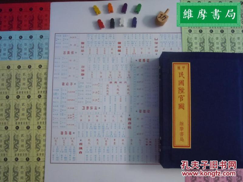 升官图棋 民国升官图甲种 1盒 典藏盒装（赠-大清宝钞+户部官票）