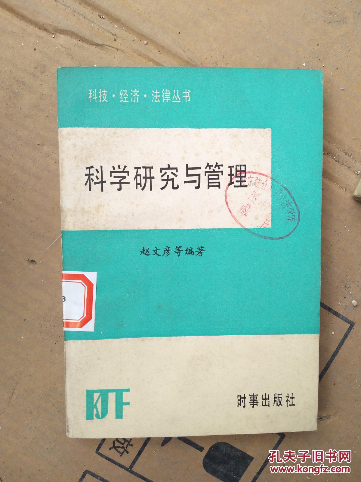 科学研究与管理（科技.经济.法律丛书）