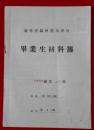 锦州农业学校——《毕业生材料薄》