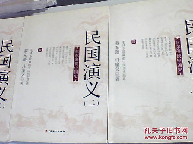蔡东藩说中国史：民国演义【全四册】