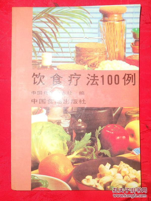 饮食疗法100例