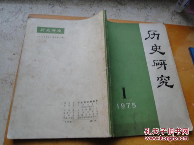 历史研究（1975年第1期）总第二期