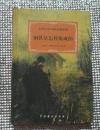 世界文学经典名著译林  钢铁是怎样炼成的  仅印500册