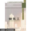 砌筑工 9787112054480